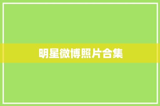 明星微博照片合集