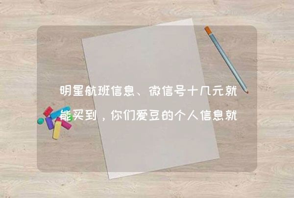 明星航班信息、微信号十几元就能买到，你们爱豆的个人信息就这,第1张