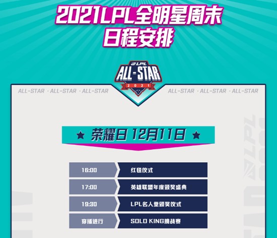《LOL》2021LPL全明星周末日程安排