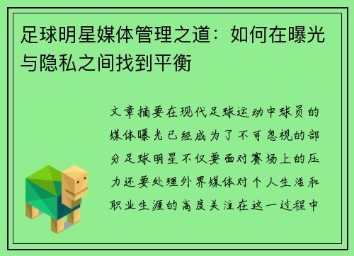 足球明星媒体管理之道：如何在曝光与隐私之间找到平衡
