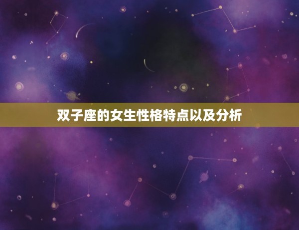 双子座的女生性格特点以及分析，双子座女生的魅力指数 什么样的双子女最吸 第1张