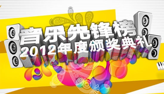 音乐先锋榜2012年度颁奖典礼