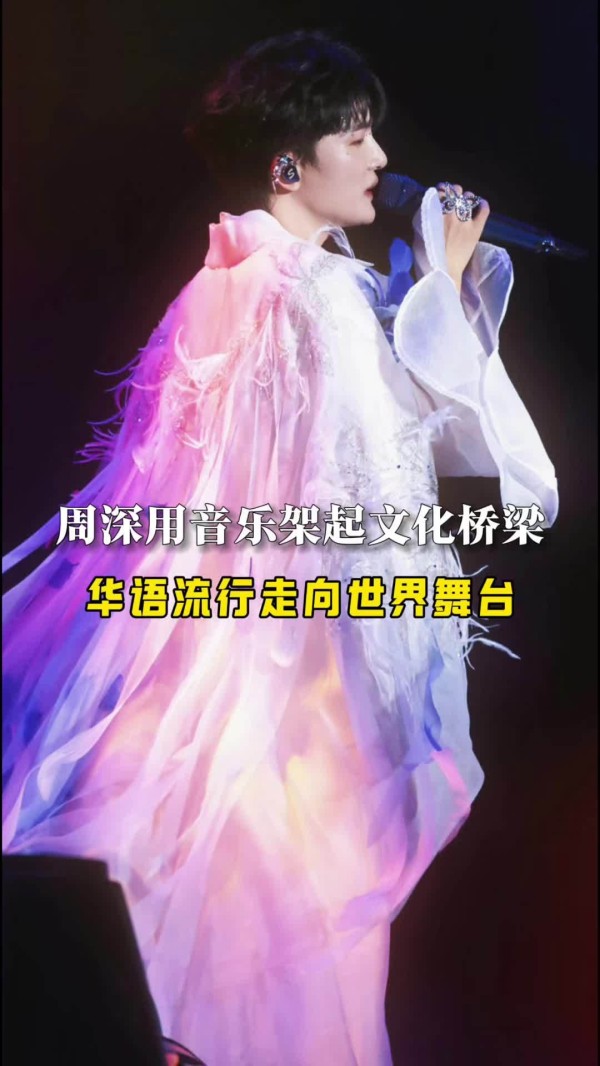 周深：音乐巨星打造华语文化世界之桥