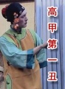 高甲第一丑