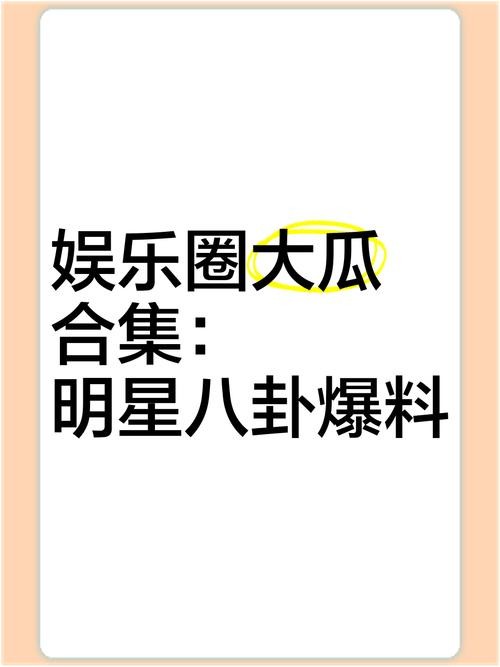探秘天涯娱乐八卦板块：从明星八卦源头到日均1500万PV的网络娱乐