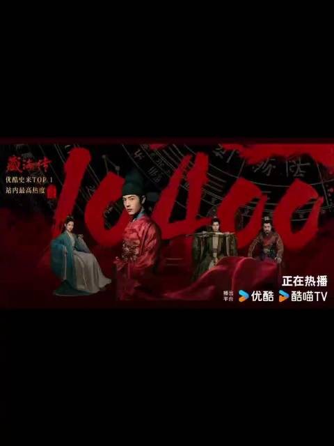 热度再创新高!由@X玖少年团肖战DAYTOY 和@张婧仪 领衔主演的《藏海传》