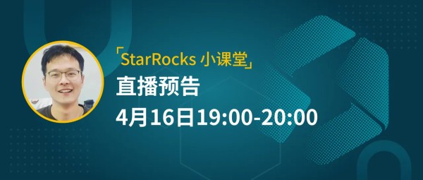 [直播预告]StarRocks 小课堂.PNG