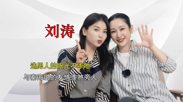刘涛嫁个空壳豪门，秦海璐主动伸出援手，怪不得两人能成好朋友