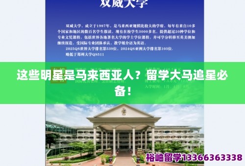 这些明星是马来西亚人？留学大马追星必备！ 第1张