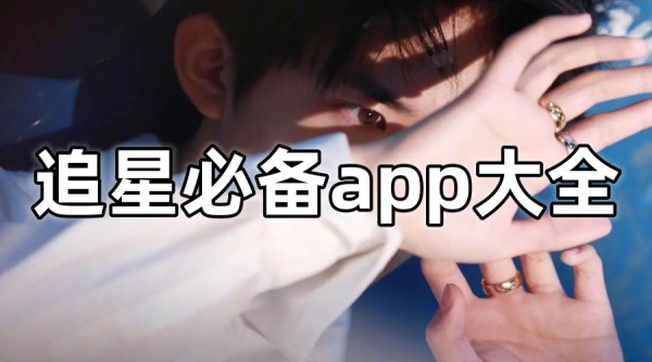 韩娱追星必备app手机版-追星必备app软件排行-追星必备app内娱