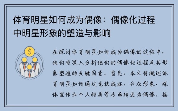 体育明星如何成为偶像：偶像化过程中明星形象的塑造与影响
