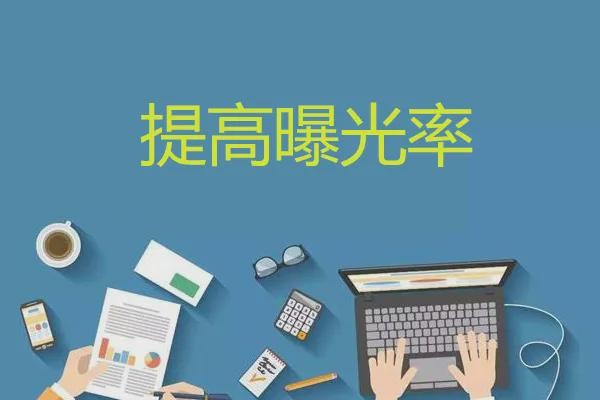 新媒体运营如何提升曝光、转化、增粉？
