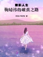 婧彩人生:鞠婧祎的破茧之路在线阅读
