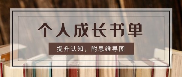 职场个人成长书单，全面提升认知（思维导图免费下载）