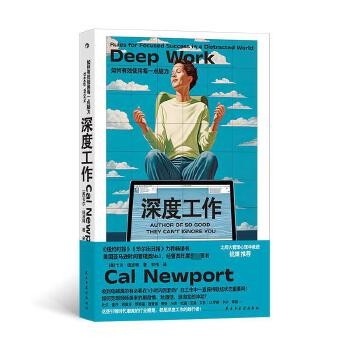 深度工作 如何有效使用每一点脑力 卡尔纽波特著 工作习惯工作效率提升 个人成长提升精进职场成功励志书籍 新华书店正版,关注店铺成为会员可享店铺专属优惠,团购客户请咨询在线客服!
