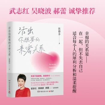 活出你想要的亲密关系 张德芬著亲密关系修行修心集大成之作关系不是爱情而是修行成熟的关系充满爱和取悦自己 活出真实的自己女性情感个人成长成功励志书籍