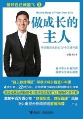 管好自己就能飞3:做成长的主人