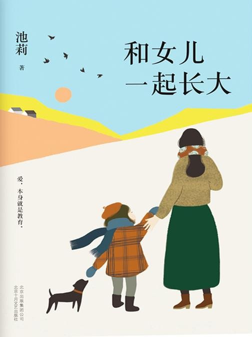 和女儿一起长大(如果你也有女儿,请你读读这本书。池莉与女儿24年共同成长,知名教育家、明星妈妈、BTV及各大书单真挚力荐!)