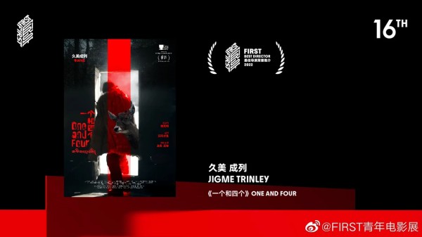 第16届FIRST青年电影展获奖名单 《一个和四个》斩获三项大奖