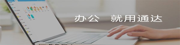 【通达OA精灵】通达OA精灵 2013 官方版