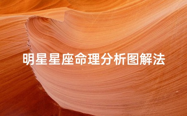 明星星座命理分析图解法(什么星盘桃花最旺运)