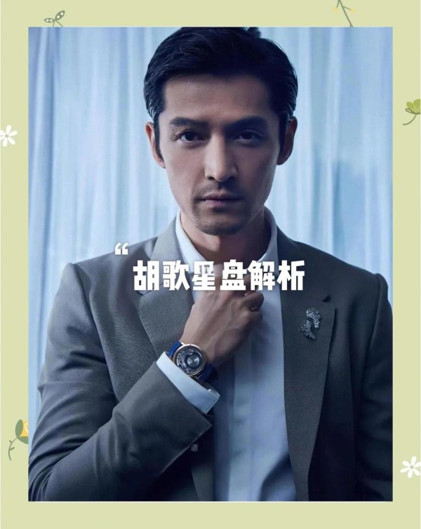 胡歌星盘揭秘：性格爱情全解析
