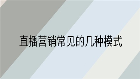 直播营销常见的几种模式
