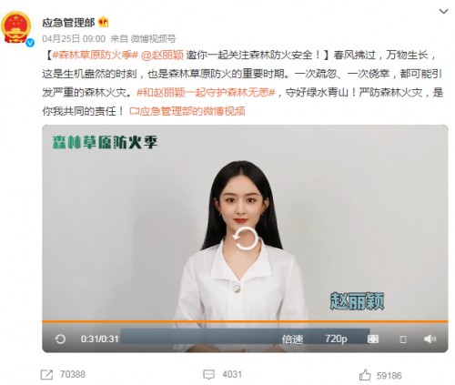 赵丽颖为森林防火安全发声：一起守护森林无恙