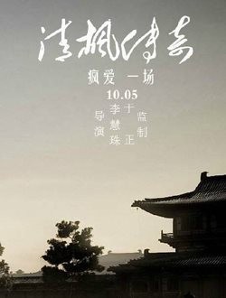 清枫传奇