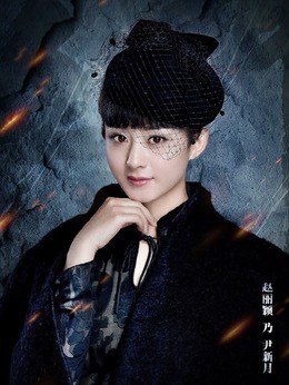 尹新月(赵丽颖饰演)