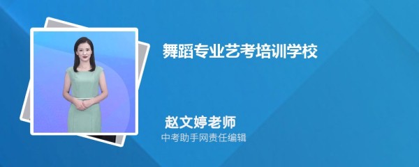 舞蹈专业艺考培训学校有哪些 2025舞蹈艺考培训机构怎么选