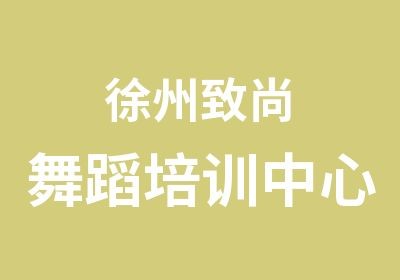 徐州致尚舞蹈培训中心