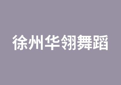徐州华翎舞蹈