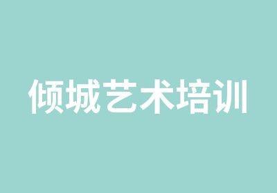 徐州倾城艺术培训中心