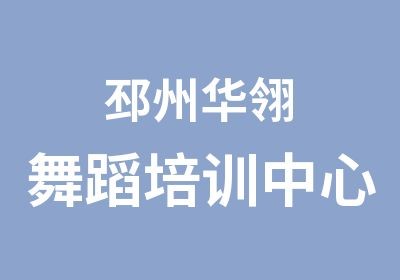 邳州华翎舞蹈培训中心