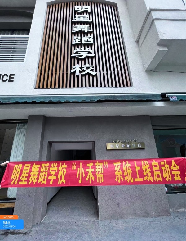 湖北明星舞蹈学校签约小禾帮艺培管理系统