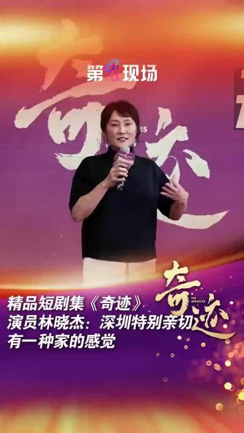 林晓杰:一到深圳感觉到家了