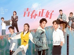 青春正好 昌隆