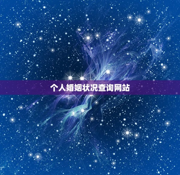 个人婚姻状况查询网站，哪里可以看到一个人的婚姻状况 第1张