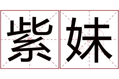 紫妹名字寓意