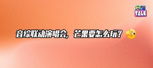 音综商业化的下一步是演唱会吗？