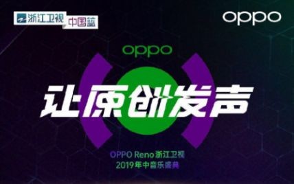 2019重庆OPPO Reno造乐节明星嘉宾名单