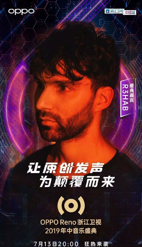 2019重庆OPPO Reno造乐节明星嘉宾名单