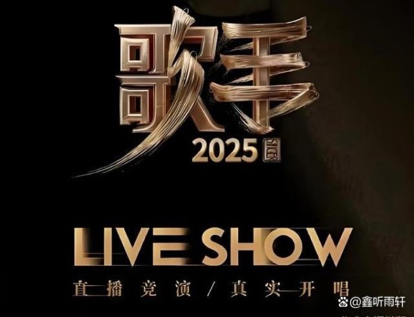 《歌手2025》震撼来袭，豪华嘉宾阵容引爆音乐盛宴