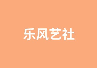  乐风艺社