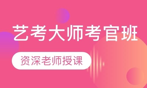 艺考大师班