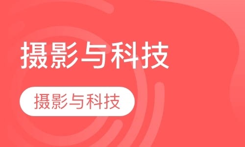 摄影与科技
