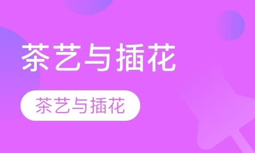 茶艺与插花