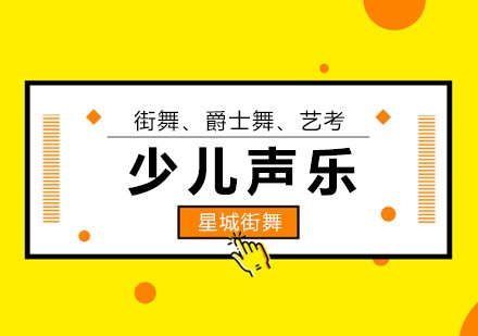 少儿声乐培训班
