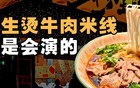 7元吊龙，30秒出餐，生烫牛肉米线是会演的